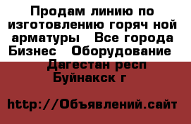 Продам линию по изготовлению горяч-ной арматуры - Все города Бизнес » Оборудование   . Дагестан респ.,Буйнакск г.